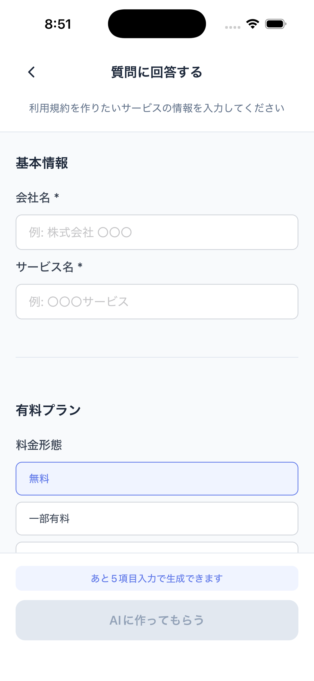 利用規約作成アプリ Agreement Studio 画面 5