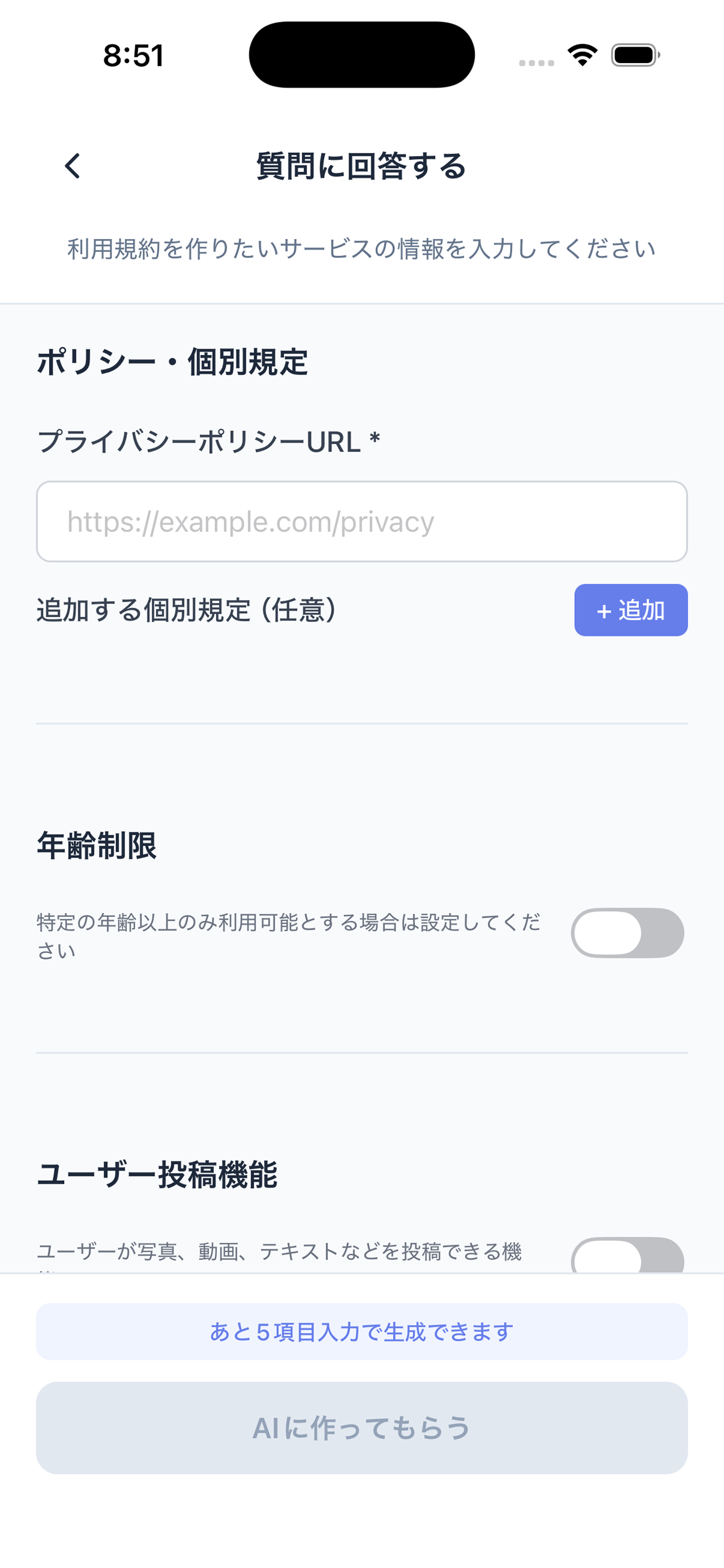 利用規約作成アプリ Agreement Studio 画面 7